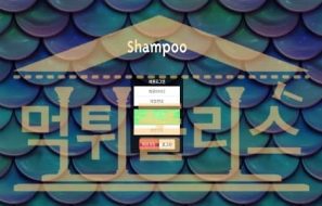 신규사이트 SHAMPOO POO-369.COM 토토 먹튀검증중 먹튀폴리스