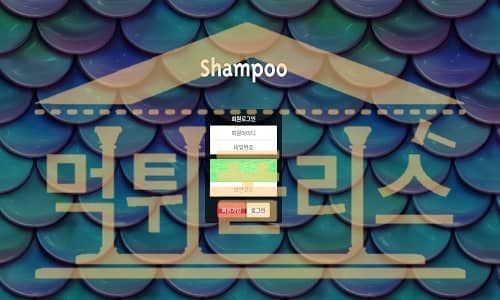 shampoo 신규사이트 먹튀검증중`
