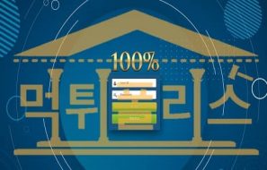 토토 신규사이트 100% 신규 YH1507.COM 스포츠토토 먹튀폴리스