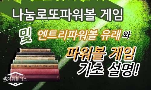 나눔로또 파워볼