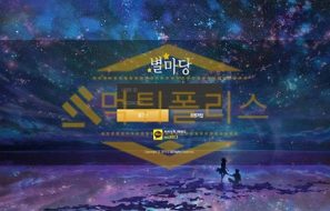 토토 신규사이트 별마당 신규 STAR-MADANG77.COM 사설스포츠 먹튀폴리스