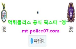 11월17일 K리그2 분석 대전시티즌 vs 안양 먹폴 픽스터 영