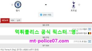 11월30일 EPL 분석 첼시 vs 토트넘 먹폴 픽스터 영<span class="rmp-archive-results-widget rmp-archive-results-widget--not-rated"><i class=" rmp-icon rmp-icon--ratings rmp-icon--star "></i><i class=" rmp-icon rmp-icon--ratings rmp-icon--star "></i><i class=" rmp-icon rmp-icon--ratings rmp-icon--star "></i><i class=" rmp-icon rmp-icon--ratings rmp-icon--star "></i><i class=" rmp-icon rmp-icon--ratings rmp-icon--star "></i> <span>0 (0)</span></span>