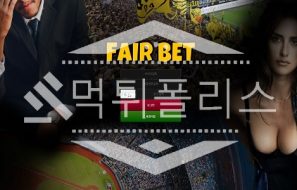 토토 신규사이트 페어벳 신규 FAB-11.COM 사설스포츠 먹튀폴리스