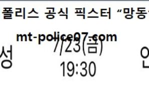 7월 23일 K리그 분석 수원삼성 vs 인천 먹폴 픽스터 망동