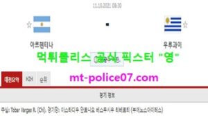 10월11일 월드컵예선 분석 아르헨티나 vs 우루과이 먹폴 픽스터 영<span class="rmp-archive-results-widget "><i class=" rmp-icon rmp-icon--ratings rmp-icon--star rmp-icon--full-highlight"></i><i class=" rmp-icon rmp-icon--ratings rmp-icon--star rmp-icon--full-highlight"></i><i class=" rmp-icon rmp-icon--ratings rmp-icon--star rmp-icon--full-highlight"></i><i class=" rmp-icon rmp-icon--ratings rmp-icon--star rmp-icon--full-highlight"></i><i class=" rmp-icon rmp-icon--ratings rmp-icon--star rmp-icon--full-highlight"></i> <span>5 (1)</span></span>