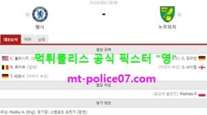 10월23일 EPL 분석 첼시 vs 노리치 먹폴 픽스터 영<span class="rmp-archive-results-widget rmp-archive-results-widget--not-rated"><i class=" rmp-icon rmp-icon--ratings rmp-icon--star "></i><i class=" rmp-icon rmp-icon--ratings rmp-icon--star "></i><i class=" rmp-icon rmp-icon--ratings rmp-icon--star "></i><i class=" rmp-icon rmp-icon--ratings rmp-icon--star "></i><i class=" rmp-icon rmp-icon--ratings rmp-icon--star "></i> <span>0 (0)</span></span>