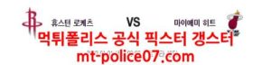 1월1일 NBA 휴스턴 마이애미 분석 먹폴 갱스터<span class="rmp-archive-results-widget rmp-archive-results-widget--not-rated"><i class=" rmp-icon rmp-icon--ratings rmp-icon--star "></i><i class=" rmp-icon rmp-icon--ratings rmp-icon--star "></i><i class=" rmp-icon rmp-icon--ratings rmp-icon--star "></i><i class=" rmp-icon rmp-icon--ratings rmp-icon--star "></i><i class=" rmp-icon rmp-icon--ratings rmp-icon--star "></i> <span>0 (0)</span></span>