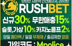차원이 다른 메이저 토토사이트 러쉬벳 – 보증금 1억원 예치 완료
