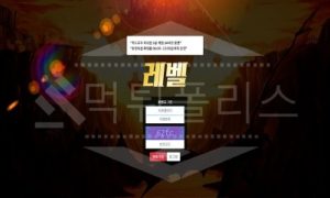 신규사이트 레벨 먹튀폴리스에서 토토사이트 먹튀검증 먹튀확인중<span class="rmp-archive-results-widget "><i class=" rmp-icon rmp-icon--ratings rmp-icon--star rmp-icon--full-highlight"></i><i class=" rmp-icon rmp-icon--ratings rmp-icon--star "></i><i class=" rmp-icon rmp-icon--ratings rmp-icon--star "></i><i class=" rmp-icon rmp-icon--ratings rmp-icon--star "></i><i class=" rmp-icon rmp-icon--ratings rmp-icon--star "></i> <span>1.1 (15)</span></span>
