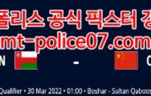 3월30일 월드컵예선 오만 중국 분석 먹폴 갱스터