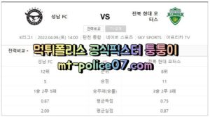 4월9일 K리그 성남FC 전북현대 분석 먹폴 퉁퉁이<span class="rmp-archive-results-widget "><i class=" rmp-icon rmp-icon--ratings rmp-icon--star rmp-icon--full-highlight"></i><i class=" rmp-icon rmp-icon--ratings rmp-icon--star rmp-icon--full-highlight"></i><i class=" rmp-icon rmp-icon--ratings rmp-icon--star rmp-icon--full-highlight"></i><i class=" rmp-icon rmp-icon--ratings rmp-icon--star rmp-icon--full-highlight"></i><i class=" rmp-icon rmp-icon--ratings rmp-icon--star "></i> <span>4.1 (11)</span></span>