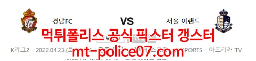 4월23일 K리그2 경남 서울이랜드 분석 먹폴 갱스터
