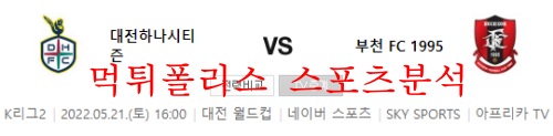 5월21일 대전하나시티즌 부천FC K리그, K리그2 분석 먹튀폴리스