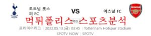 5월13일 프리미어리그 토트넘 홋스퍼FC 아스날FC 분석 먹튀폴리스<span class="rmp-archive-results-widget "><i class=" rmp-icon rmp-icon--ratings rmp-icon--star rmp-icon--full-highlight"></i><i class=" rmp-icon rmp-icon--ratings rmp-icon--star rmp-icon--full-highlight"></i><i class=" rmp-icon rmp-icon--ratings rmp-icon--star rmp-icon--full-highlight"></i><i class=" rmp-icon rmp-icon--ratings rmp-icon--star rmp-icon--full-highlight"></i><i class=" rmp-icon rmp-icon--ratings rmp-icon--star "></i> <span>4 (1)</span></span>