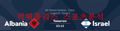 6월11일 UEFA네이션스리그 알바니아 이스라엘 분석 먹튀폴리스