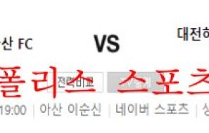 6월13일 K리그2 충남아산프로축구단 대전하나시티즌 분석 먹튀폴리스