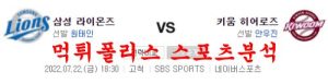 7월22일 KBO 키움히어로즈 삼성라이온즈 국내야구 분석 먹튀폴리스<span class="rmp-archive-results-widget "><i class=" rmp-icon rmp-icon--ratings rmp-icon--star rmp-icon--full-highlight"></i><i class=" rmp-icon rmp-icon--ratings rmp-icon--star rmp-icon--full-highlight"></i><i class=" rmp-icon rmp-icon--ratings rmp-icon--star rmp-icon--full-highlight"></i><i class=" rmp-icon rmp-icon--ratings rmp-icon--star rmp-icon--full-highlight"></i><i class=" rmp-icon rmp-icon--ratings rmp-icon--star rmp-icon--full-highlight"></i> <span>5 (1)</span></span>