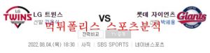 8월4일 KBO 롯데자이언츠 VS LG트윈스 분석 먹튀폴리스<span class="rmp-archive-results-widget "><i class=" rmp-icon rmp-icon--ratings rmp-icon--star rmp-icon--full-highlight"></i><i class=" rmp-icon rmp-icon--ratings rmp-icon--star rmp-icon--full-highlight"></i><i class=" rmp-icon rmp-icon--ratings rmp-icon--star rmp-icon--full-highlight"></i><i class=" rmp-icon rmp-icon--ratings rmp-icon--star rmp-icon--full-highlight"></i><i class=" rmp-icon rmp-icon--ratings rmp-icon--star "></i> <span>4 (1)</span></span>