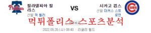 9월28일 MLB 시카고컵스 필라델피아 필리스 분석 먹튀폴리스<span class="rmp-archive-results-widget "><i class=" rmp-icon rmp-icon--ratings rmp-icon--star rmp-icon--full-highlight"></i><i class=" rmp-icon rmp-icon--ratings rmp-icon--star rmp-icon--full-highlight"></i><i class=" rmp-icon rmp-icon--ratings rmp-icon--star rmp-icon--full-highlight"></i><i class=" rmp-icon rmp-icon--ratings rmp-icon--star rmp-icon--full-highlight"></i><i class=" rmp-icon rmp-icon--ratings rmp-icon--star "></i> <span>4 (1)</span></span>