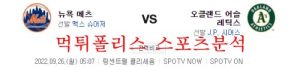 9월26일 MLB 오클랜드 어슬레틱스 뉴욕 메츠 분석 먹튀폴리스<span class="rmp-archive-results-widget "><i class=" rmp-icon rmp-icon--ratings rmp-icon--star rmp-icon--full-highlight"></i><i class=" rmp-icon rmp-icon--ratings rmp-icon--star rmp-icon--full-highlight"></i><i class=" rmp-icon rmp-icon--ratings rmp-icon--star rmp-icon--full-highlight"></i><i class=" rmp-icon rmp-icon--ratings rmp-icon--star rmp-icon--full-highlight"></i><i class=" rmp-icon rmp-icon--ratings rmp-icon--star rmp-icon--full-highlight"></i> <span>5 (1)</span></span>