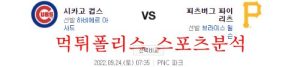 9월24일 MLB 피츠버그 파이리츠 시카고컵스 분석 먹튀폴리스<span class="rmp-archive-results-widget "><i class=" rmp-icon rmp-icon--ratings rmp-icon--star rmp-icon--full-highlight"></i><i class=" rmp-icon rmp-icon--ratings rmp-icon--star rmp-icon--full-highlight"></i><i class=" rmp-icon rmp-icon--ratings rmp-icon--star rmp-icon--full-highlight"></i><i class=" rmp-icon rmp-icon--ratings rmp-icon--star rmp-icon--full-highlight"></i><i class=" rmp-icon rmp-icon--ratings rmp-icon--star "></i> <span>4 (1)</span></span>