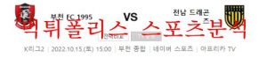 10월15일 K리그2 부천FC1995 전남드래곤즈 축구분석 먹튀폴리스<span class="rmp-archive-results-widget "><i class=" rmp-icon rmp-icon--ratings rmp-icon--star rmp-icon--full-highlight"></i><i class=" rmp-icon rmp-icon--ratings rmp-icon--star rmp-icon--full-highlight"></i><i class=" rmp-icon rmp-icon--ratings rmp-icon--star rmp-icon--full-highlight"></i><i class=" rmp-icon rmp-icon--ratings rmp-icon--star "></i><i class=" rmp-icon rmp-icon--ratings rmp-icon--star "></i> <span>3 (1)</span></span>