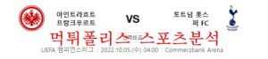 10월5일 UEFA챔피언스리그 프랑크푸르트 토트넘 분석 먹튀폴리스<span class="rmp-archive-results-widget "><i class=" rmp-icon rmp-icon--ratings rmp-icon--star rmp-icon--full-highlight"></i><i class=" rmp-icon rmp-icon--ratings rmp-icon--star rmp-icon--full-highlight"></i><i class=" rmp-icon rmp-icon--ratings rmp-icon--star rmp-icon--full-highlight"></i><i class=" rmp-icon rmp-icon--ratings rmp-icon--star rmp-icon--full-highlight"></i><i class=" rmp-icon rmp-icon--ratings rmp-icon--star "></i> <span>4 (1)</span></span>