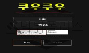 쿠우쿠우 핑계를 일삼아 시간지연을해 환전거부하는 악질 먹튀사이트<span class="rmp-archive-results-widget "><i class=" rmp-icon rmp-icon--ratings rmp-icon--star rmp-icon--full-highlight"></i><i class=" rmp-icon rmp-icon--ratings rmp-icon--star rmp-icon--full-highlight"></i><i class=" rmp-icon rmp-icon--ratings rmp-icon--star rmp-icon--full-highlight"></i><i class=" rmp-icon rmp-icon--ratings rmp-icon--star rmp-icon--full-highlight"></i><i class=" rmp-icon rmp-icon--ratings rmp-icon--star "></i> <span>3.8 (65)</span></span>