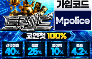 트렌드벳 먹튀폴리스 먹튀검증업체 보증금 1억원 예치 완료
