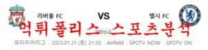 1월21일 프리미어리그 리버풀 FC 첼시 FC 해외축구 전문 분석 먹튀폴리스<span class="rmp-archive-results-widget "><i class=" rmp-icon rmp-icon--ratings rmp-icon--star rmp-icon--full-highlight"></i><i class=" rmp-icon rmp-icon--ratings rmp-icon--star rmp-icon--full-highlight"></i><i class=" rmp-icon rmp-icon--ratings rmp-icon--star rmp-icon--full-highlight"></i><i class=" rmp-icon rmp-icon--ratings rmp-icon--star rmp-icon--full-highlight"></i><i class=" rmp-icon rmp-icon--ratings rmp-icon--star rmp-icon--half-highlight js-rmp-replace-half-star"></i> <span>4.6 (34)</span></span>