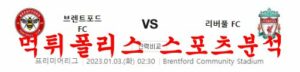 1월3일 프리미어리그 브렌트포드FC 리버풀FC 해외축구 분석 먹튀폴리스<span class="rmp-archive-results-widget "><i class=" rmp-icon rmp-icon--ratings rmp-icon--star rmp-icon--full-highlight"></i><i class=" rmp-icon rmp-icon--ratings rmp-icon--star rmp-icon--full-highlight"></i><i class=" rmp-icon rmp-icon--ratings rmp-icon--star rmp-icon--full-highlight"></i><i class=" rmp-icon rmp-icon--ratings rmp-icon--star rmp-icon--full-highlight"></i><i class=" rmp-icon rmp-icon--ratings rmp-icon--star rmp-icon--full-highlight"></i> <span>5 (1)</span></span>