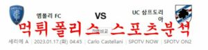 1월17일 세리에A 엠폴리FC US삼프도리아 해외축구 분석 및 중계 먹튀폴리스<span class="rmp-archive-results-widget "><i class=" rmp-icon rmp-icon--ratings rmp-icon--star rmp-icon--full-highlight"></i><i class=" rmp-icon rmp-icon--ratings rmp-icon--star rmp-icon--full-highlight"></i><i class=" rmp-icon rmp-icon--ratings rmp-icon--star rmp-icon--full-highlight"></i><i class=" rmp-icon rmp-icon--ratings rmp-icon--star rmp-icon--full-highlight"></i><i class=" rmp-icon rmp-icon--ratings rmp-icon--star "></i> <span>4 (1)</span></span>