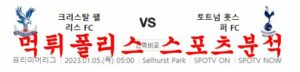 1월5일 프리미어리그 크리스탈 팰리스 FC 토트넘 홋스퍼 FC 분석 먹튀폴리스<span class="rmp-archive-results-widget "><i class=" rmp-icon rmp-icon--ratings rmp-icon--star rmp-icon--full-highlight"></i><i class=" rmp-icon rmp-icon--ratings rmp-icon--star rmp-icon--full-highlight"></i><i class=" rmp-icon rmp-icon--ratings rmp-icon--star rmp-icon--full-highlight"></i><i class=" rmp-icon rmp-icon--ratings rmp-icon--star rmp-icon--full-highlight"></i><i class=" rmp-icon rmp-icon--ratings rmp-icon--star "></i> <span>4 (1)</span></span>