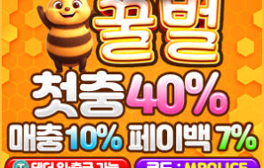 꿀벌|빠른 환전|메이저놀이터-보증금 1억원 예치 완료