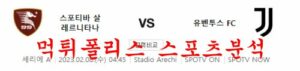 2월8일 세리에A 스포티바 살레르니타나 유벤투스 FC 해외축구 분석 먹튀폴리스<span class="rmp-archive-results-widget "><i class=" rmp-icon rmp-icon--ratings rmp-icon--star rmp-icon--full-highlight"></i><i class=" rmp-icon rmp-icon--ratings rmp-icon--star rmp-icon--full-highlight"></i><i class=" rmp-icon rmp-icon--ratings rmp-icon--star rmp-icon--full-highlight"></i><i class=" rmp-icon rmp-icon--ratings rmp-icon--star rmp-icon--half-highlight js-rmp-replace-half-star"></i><i class=" rmp-icon rmp-icon--ratings rmp-icon--star "></i> <span>3.6 (29)</span></span>