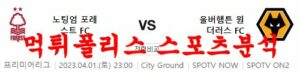 4월1일 프리미어리그 노팅엄포레스트FC 울버햄튼FC 분석 먹튀폴리스<span class="rmp-archive-results-widget "><i class=" rmp-icon rmp-icon--ratings rmp-icon--star rmp-icon--full-highlight"></i><i class=" rmp-icon rmp-icon--ratings rmp-icon--star rmp-icon--full-highlight"></i><i class=" rmp-icon rmp-icon--ratings rmp-icon--star rmp-icon--full-highlight"></i><i class=" rmp-icon rmp-icon--ratings rmp-icon--star rmp-icon--full-highlight"></i><i class=" rmp-icon rmp-icon--ratings rmp-icon--star rmp-icon--half-highlight js-rmp-replace-half-star"></i> <span>4.7 (26)</span></span>