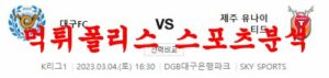 3월4일 K리그 대구 FC 제주 유나이티드 FC 국내축구 스페셜 분석 먹튀폴리스<span class="rmp-archive-results-widget "><i class=" rmp-icon rmp-icon--ratings rmp-icon--star rmp-icon--full-highlight"></i><i class=" rmp-icon rmp-icon--ratings rmp-icon--star rmp-icon--full-highlight"></i><i class=" rmp-icon rmp-icon--ratings rmp-icon--star rmp-icon--full-highlight"></i><i class=" rmp-icon rmp-icon--ratings rmp-icon--star rmp-icon--full-highlight"></i><i class=" rmp-icon rmp-icon--ratings rmp-icon--star "></i> <span>3.8 (29)</span></span>
