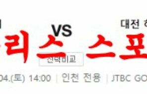 3월4일 K리그 인천 유나이티드FC 대전 하나 시티즌 국내축구 분석 먹튀폴리스