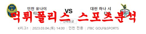 3월4일 K리그 인천 유나이티드FC 대전 하나 시티즌 국내축구 분석 먹튀폴리스