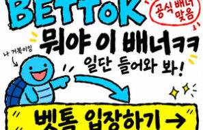 벳톡 토토 – 누적회원 1위 탑클라스 메이저 놀이터 – 보증금 1억 예치완료!