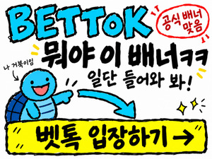 벳톡