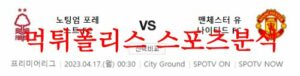 4월17일 프리미어리그 노팅엄 포레스트 FC 맨유 FC 해축분석 먹튀폴리스<span class="rmp-archive-results-widget "><i class=" rmp-icon rmp-icon--ratings rmp-icon--star rmp-icon--full-highlight"></i><i class=" rmp-icon rmp-icon--ratings rmp-icon--star rmp-icon--full-highlight"></i><i class=" rmp-icon rmp-icon--ratings rmp-icon--star rmp-icon--full-highlight"></i><i class=" rmp-icon rmp-icon--ratings rmp-icon--star rmp-icon--full-highlight"></i><i class=" rmp-icon rmp-icon--ratings rmp-icon--star rmp-icon--half-highlight js-rmp-replace-half-star"></i> <span>4.7 (21)</span></span>