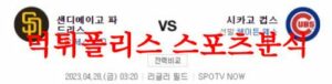 4월28일 MLB 시카고컵스 샌디에이고 파드리스 믈브 분석 먹튀폴리스<span class="rmp-archive-results-widget "><i class=" rmp-icon rmp-icon--ratings rmp-icon--star rmp-icon--full-highlight"></i><i class=" rmp-icon rmp-icon--ratings rmp-icon--star rmp-icon--full-highlight"></i><i class=" rmp-icon rmp-icon--ratings rmp-icon--star rmp-icon--full-highlight"></i><i class=" rmp-icon rmp-icon--ratings rmp-icon--star rmp-icon--full-highlight"></i><i class=" rmp-icon rmp-icon--ratings rmp-icon--star "></i> <span>4.2 (30)</span></span>