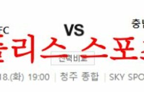 4월18일 K리그2 충북청주FC 충남아산 프로축구단 국내축구분석 먹튀폴리스