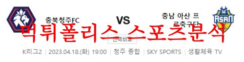 4월18일 K리그2 충북청주FC 충남아산 프로축구단 국내축구분석 먹튀폴리스