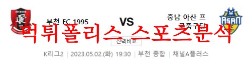 5월2일 K리그2 부천FC 1995 충남아산 프로축구단 국축 분석 먹튀폴리스
