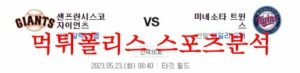 5월23일 MLB 미네소타 트윈스 샌프란시스코 자이언츠 야구분석 먹튀폴리스<span class="rmp-archive-results-widget "><i class=" rmp-icon rmp-icon--ratings rmp-icon--star rmp-icon--full-highlight"></i><i class=" rmp-icon rmp-icon--ratings rmp-icon--star rmp-icon--full-highlight"></i><i class=" rmp-icon rmp-icon--ratings rmp-icon--star rmp-icon--full-highlight"></i><i class=" rmp-icon rmp-icon--ratings rmp-icon--star rmp-icon--full-highlight"></i><i class=" rmp-icon rmp-icon--ratings rmp-icon--star rmp-icon--half-highlight js-rmp-replace-half-star"></i> <span>4.5 (55)</span></span>