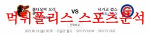 6월19일 MLB 시카고컵스 볼티모어 오리올스 미국프로야구 분석 먹튀폴리스<span class="rmp-archive-results-widget "><i class=" rmp-icon rmp-icon--ratings rmp-icon--star rmp-icon--full-highlight"></i><i class=" rmp-icon rmp-icon--ratings rmp-icon--star rmp-icon--full-highlight"></i><i class=" rmp-icon rmp-icon--ratings rmp-icon--star rmp-icon--full-highlight"></i><i class=" rmp-icon rmp-icon--ratings rmp-icon--star rmp-icon--full-highlight"></i><i class=" rmp-icon rmp-icon--ratings rmp-icon--star rmp-icon--full-highlight"></i> <span>4.9 (40)</span></span>