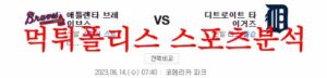6월14일 MLB 디트로이트 타이거즈 애틀랜타 브레이브스 분석 먹튀폴리스<span class="rmp-archive-results-widget "><i class=" rmp-icon rmp-icon--ratings rmp-icon--star rmp-icon--full-highlight"></i><i class=" rmp-icon rmp-icon--ratings rmp-icon--star rmp-icon--full-highlight"></i><i class=" rmp-icon rmp-icon--ratings rmp-icon--star rmp-icon--full-highlight"></i><i class=" rmp-icon rmp-icon--ratings rmp-icon--star rmp-icon--full-highlight"></i><i class=" rmp-icon rmp-icon--ratings rmp-icon--star rmp-icon--full-highlight"></i> <span>4.8 (46)</span></span>